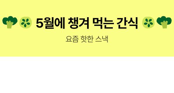 5월 간식 베스트 상품을 소개하는 배너