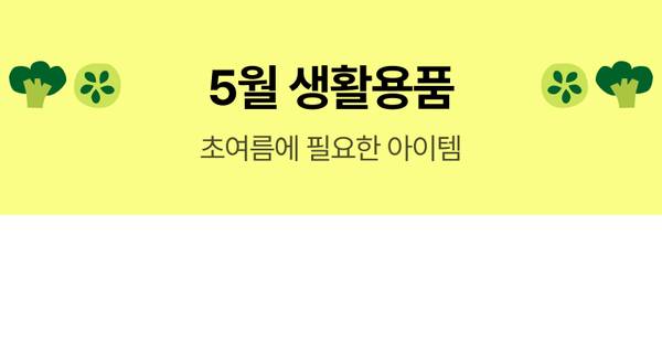 5월 생활용품 기획전에서 초여름에 필요한 면도기, 생리대, 음료용품 등을 소개하는 배너.