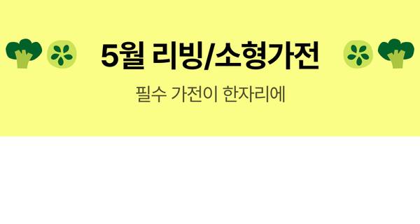 5월 리빙 및 소형가전 상품들을 소개하는 배너