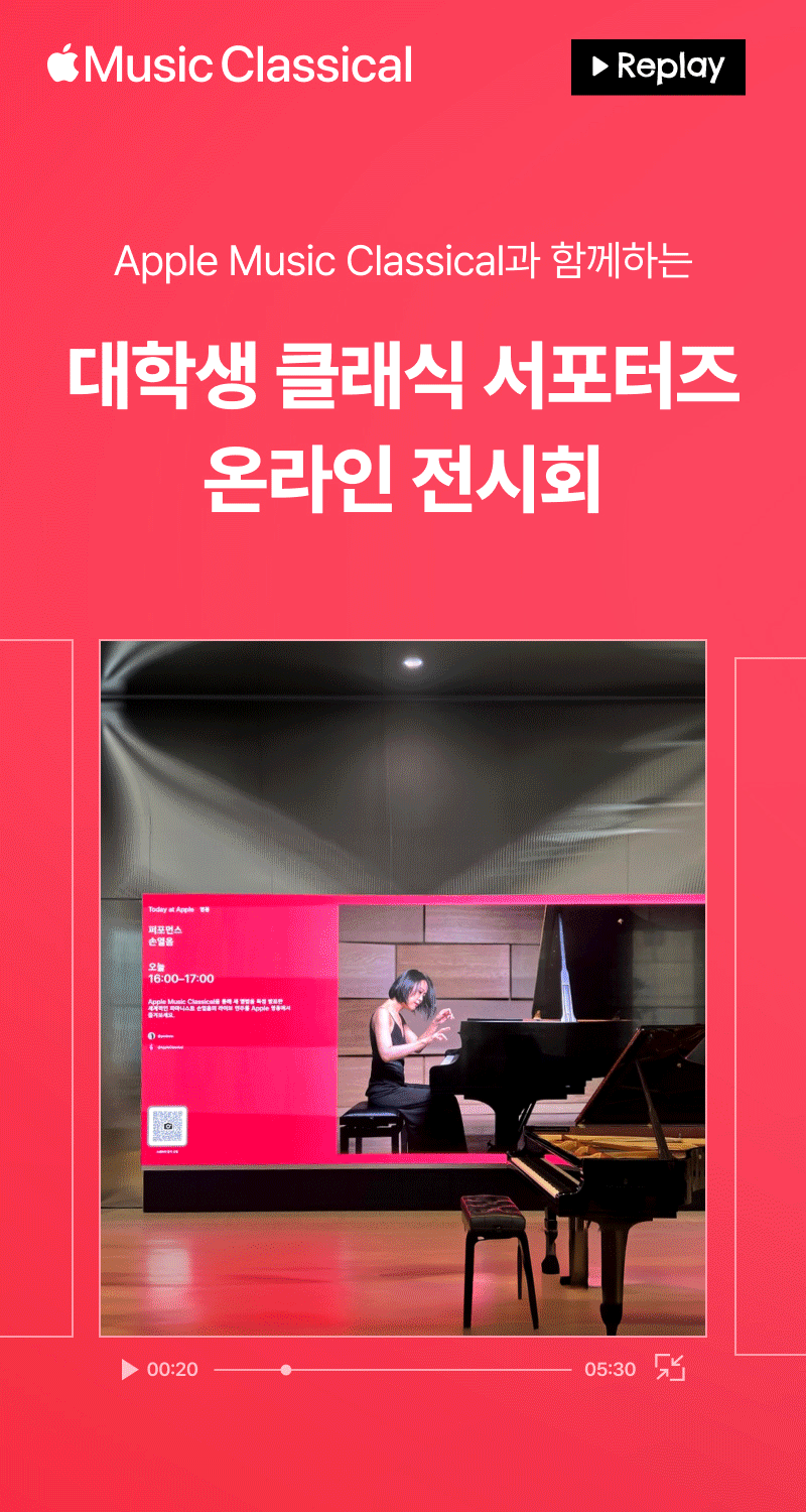 Apple Music Classical 서포터즈 활동 리플레이 영상으로, 피아노 연주 실황을 담은 온라인 전시회 안내