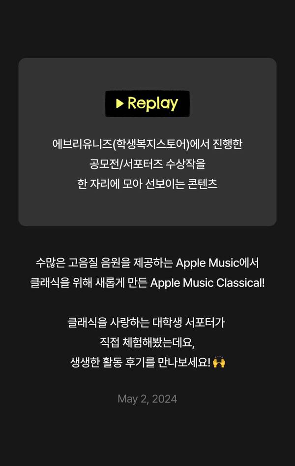 Apple Music Classical 서포터즈 체험 후기 리플레이 페이지로, 클래식 음악을 사랑하는 대학생 서포터의 생생한 활동 경험담 소개.