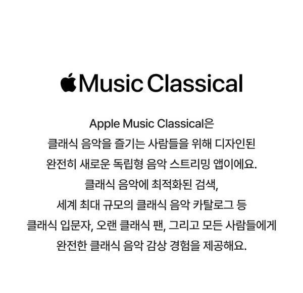 Apple Music Classical 앱의 기능과 특징을 설명하는 소개 화면