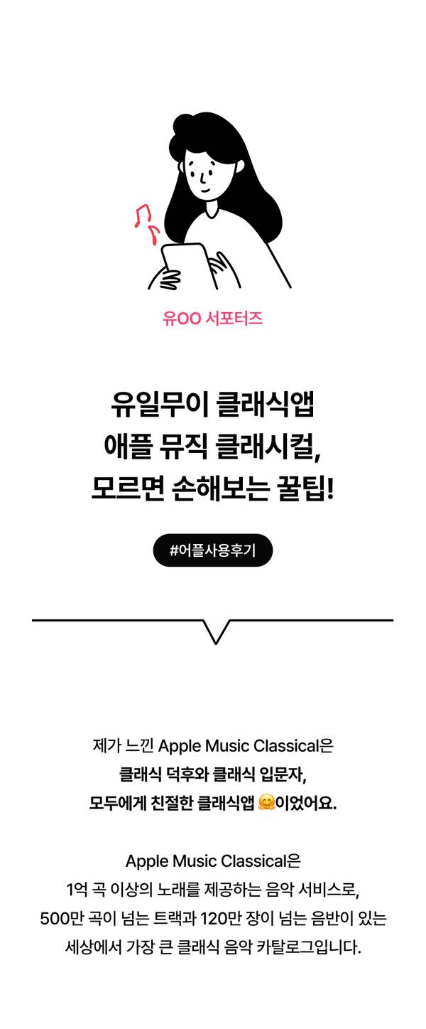 Apple Music Classical 앱을 사용하는 여성 일러스트와 함께 클래식 음악 서비스의 특징을 안내하는 서포터즈 리플레이 콘텐츠