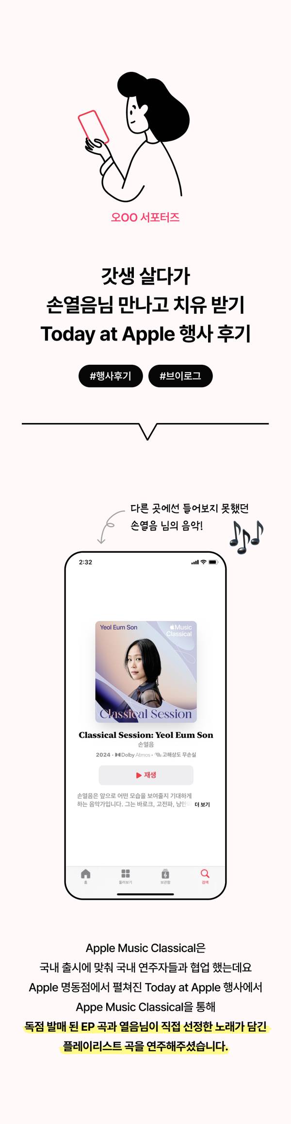 스마트폰에 Apple Music Classical 클래식 세션 콘텐츠가 재생되는 화면과 함께 대학생 서포터의 Today at Apple 행사 참여 후기를 소개하는 배너