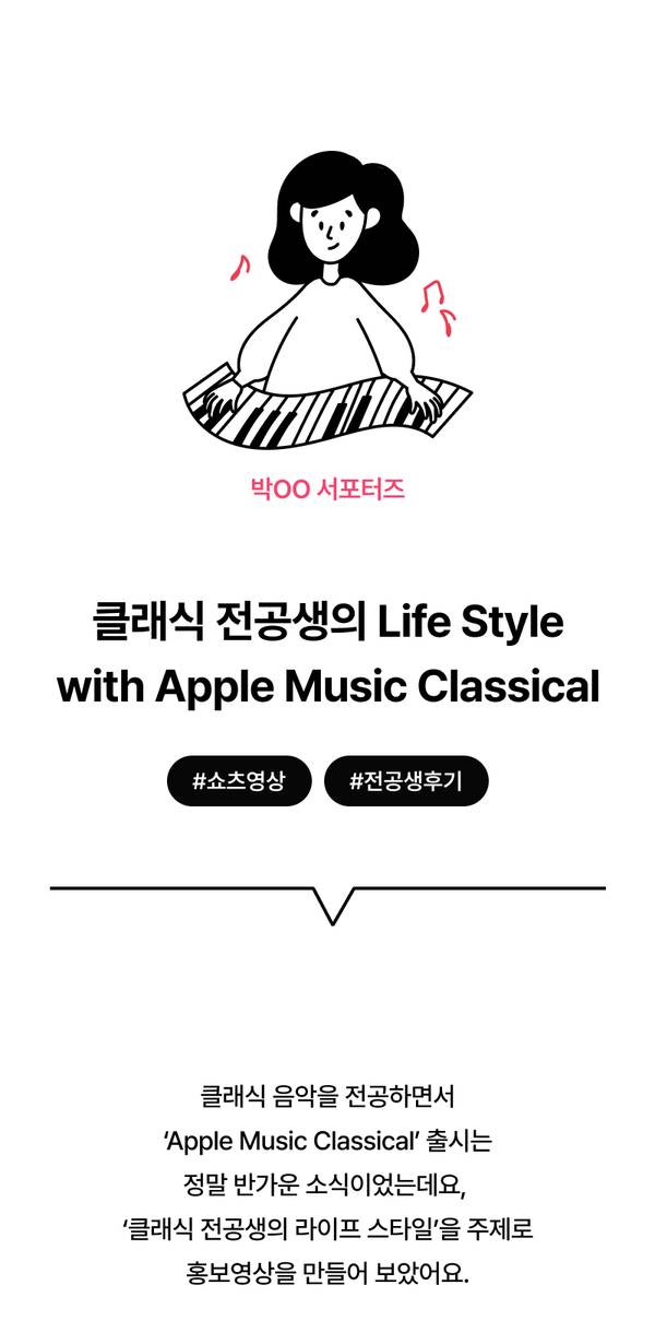 클래식 음악을 전공하는 대학생 서포터터의 애플뮤직 클래시컬 활용 경험담을 소개하는 배너