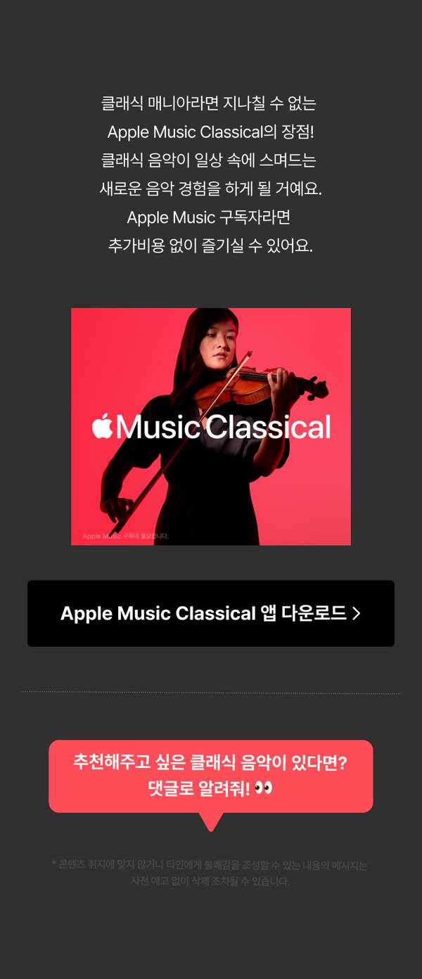 바이올린을 연주하는 여성이 나타나는 Apple Music Classical 광고 배너와 앱 다운로드 버튼, 클래식 음악 추천 댓글 작성 안내.