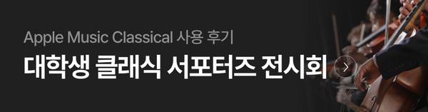 Apple Music Classical 서비스 소개 배너로 클래식 악기 연주 장면과 대학생 클래식 서포터즈 전시회 안내