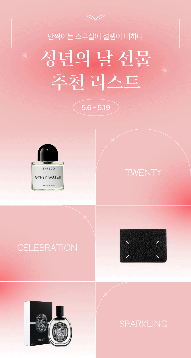 성년의 날 선물 추천 기획전 안내로 BYREDO 향수 등 럭셔리 상품 소개 배너