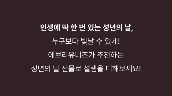 성년의 날을 맞아 에브리유니즈가 추천하는 선물 상품으로 설렘을 더할 것을 안내하는 배너