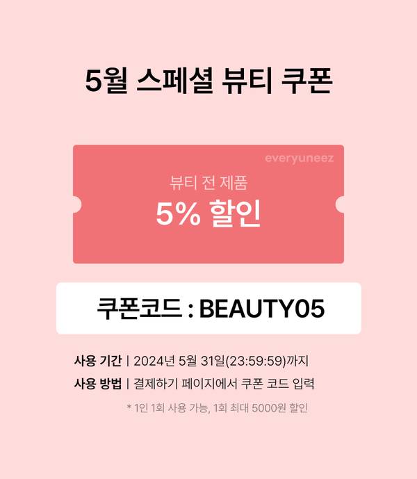 성년의 날 기획전 뷰티 제품 5% 할인 쿠폰 안내