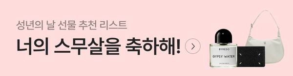 성년의 날 선물로 추천하는 향수와 패션 소품을 소개하는 배너