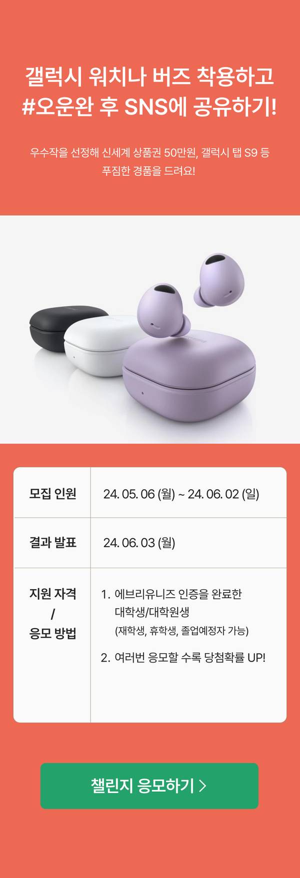 갤럭시 워치와 버즈 이어폰의 색상별 제품과 함께 SNS 공유 이벤트 참여 조건 및 기간, 지원 자격, 경품 내역을 안내하는 배너.