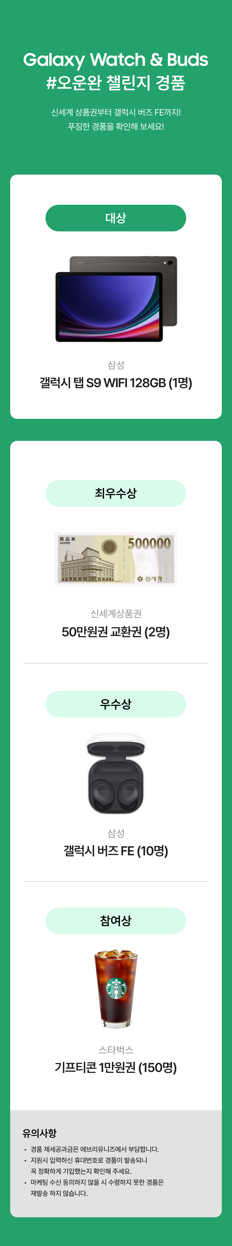 갤럭시 워치 앤 버즈 오운완 챌린지 경품으로 제공되는 갤럭시 탭, 신세계상품권, 갤럭시 버즈 FE, 스타벅스 음료 등을 소개하는 이벤트 안내