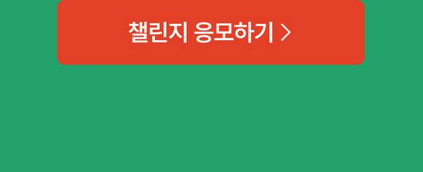 갤럭시 워치와 버즈 오운완 이벤트 챌린지 응모 페이지로 이동하는 버튼
