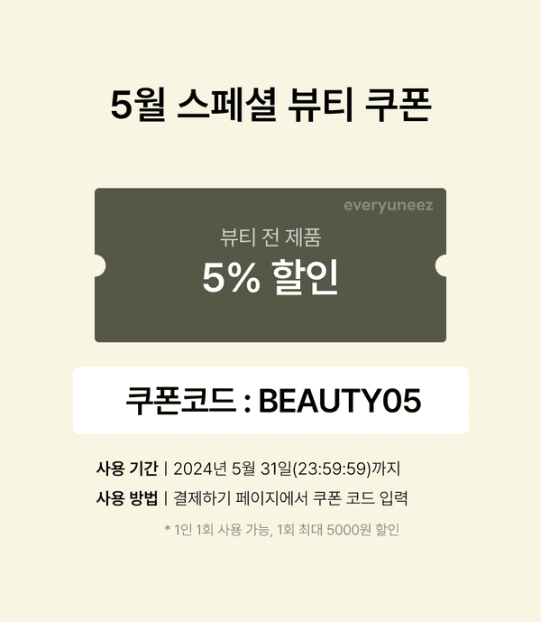 뷰티 제품 전체에 사용 가능한 5% 할인 쿠폰 안내로 코드는 BEAUTY05이며 5월 31일까지 유효.