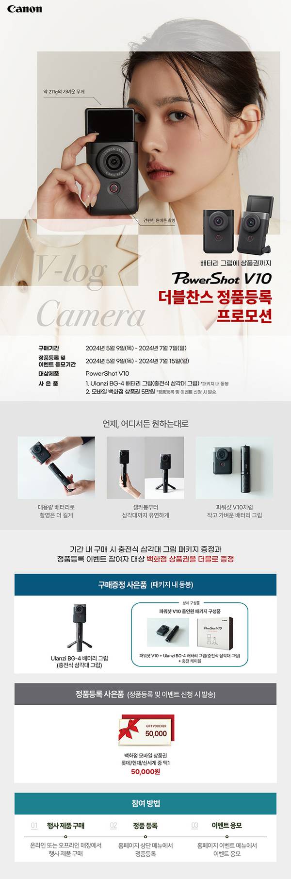 캐논 PowerShot V10 카메라를 들고 있는 여성과 제품 이미지, 정품등록 이벤트 기간 및 증정품 안내