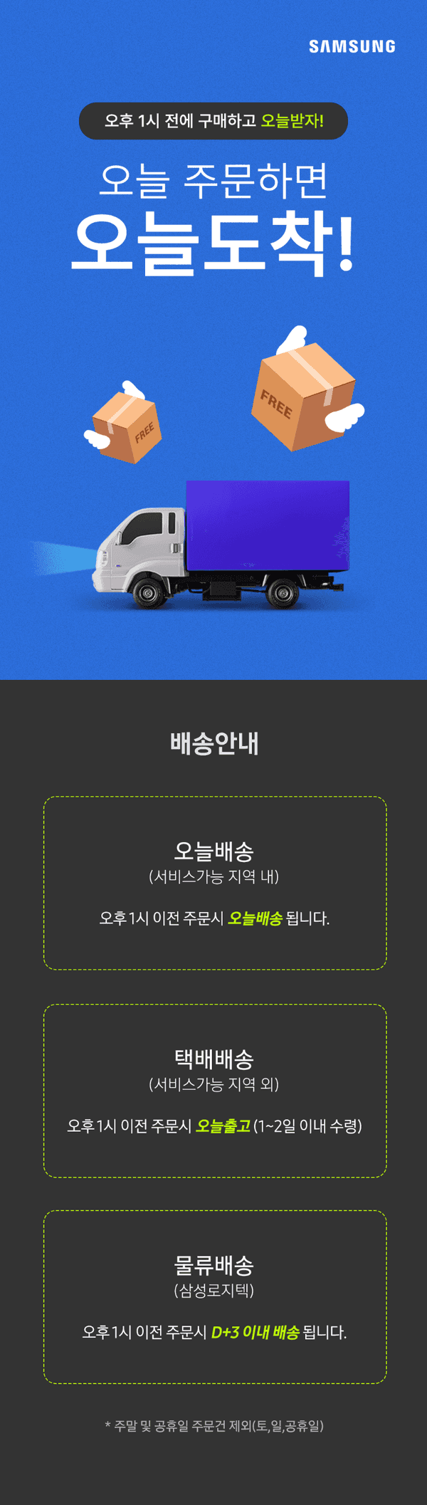 삼성 오늘배송 이벤트로 당일 배송, 택배배송, 물류배송 서비스 안내