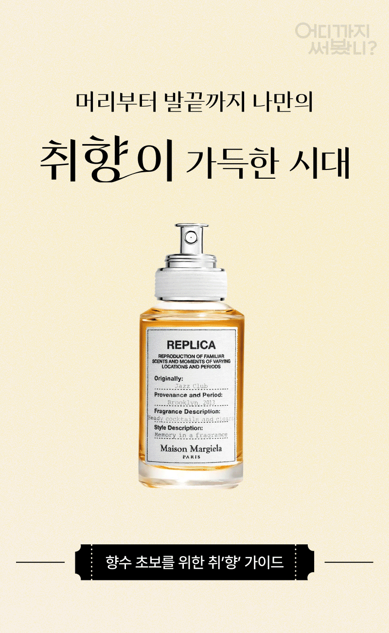 향수 초보자를 위한 취향별 향수 선택 가이드를 안내하는 배너로, Maison Margiela의 REPLICA 향수 제품을 소개