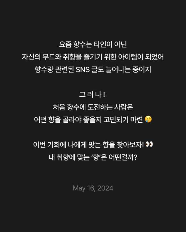 향수 선택의 어려움과 자신의 취향에 맞는 향을 찾기 위한 향수 추천 이벤트 안내