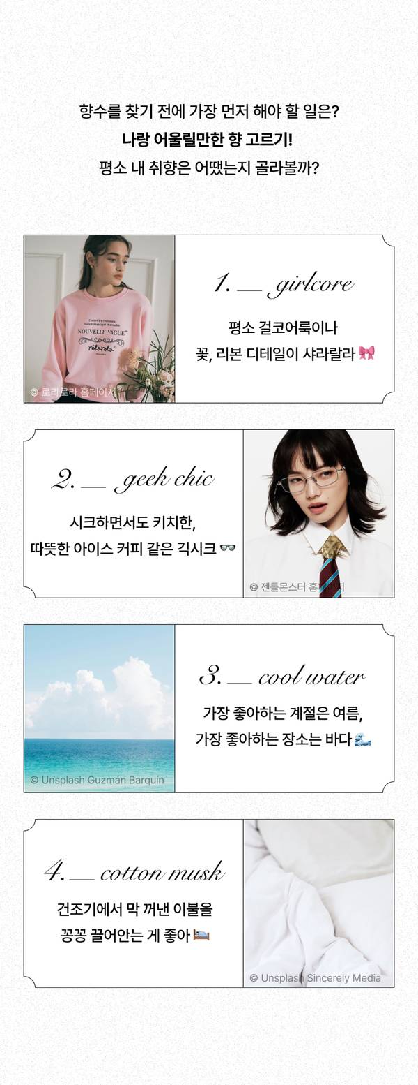 향수 선택 전 자신의 스타일 유형을 파악하는 가이드로, 걸코어·겍칙·쿨워터·코튼 머스크 4가지 향 취향을 소개.
