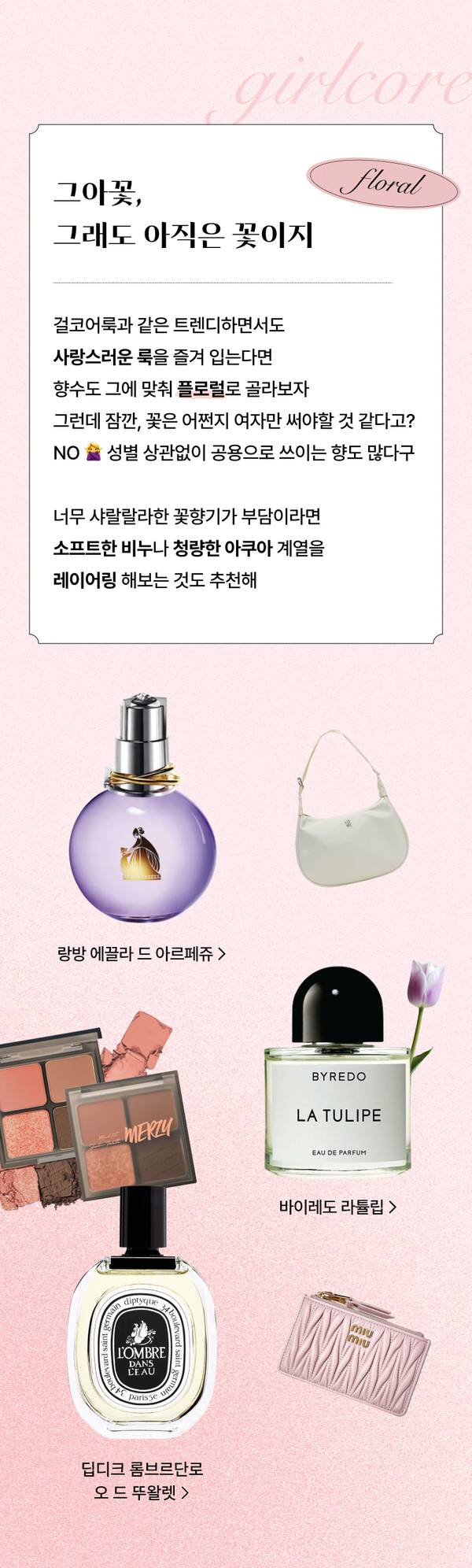 처음 향수를 고르는 사람을 위한 플로랄 향수 추천으로 향수, 백, 팔레트 등 라이프스타일 제품을 안내