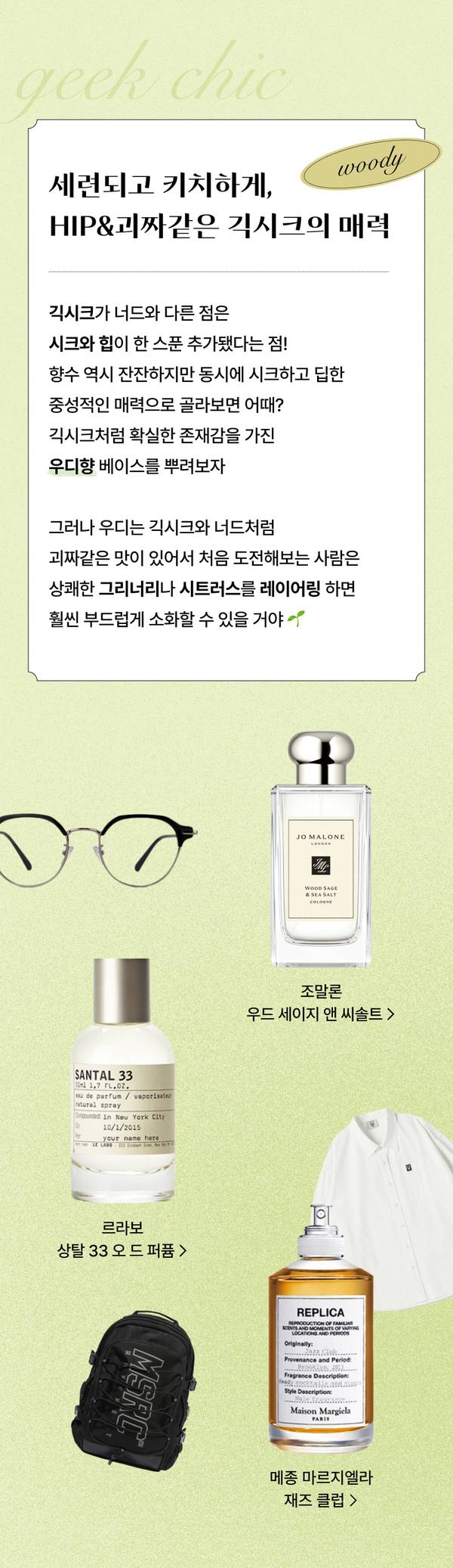 초보자를 위한 향수 추천으로 조말론, 르라보, 메종 마르지엘라 등 세련된 향수 제품과 안경, 흰 셔츠 등을 스타일링한 이미지.