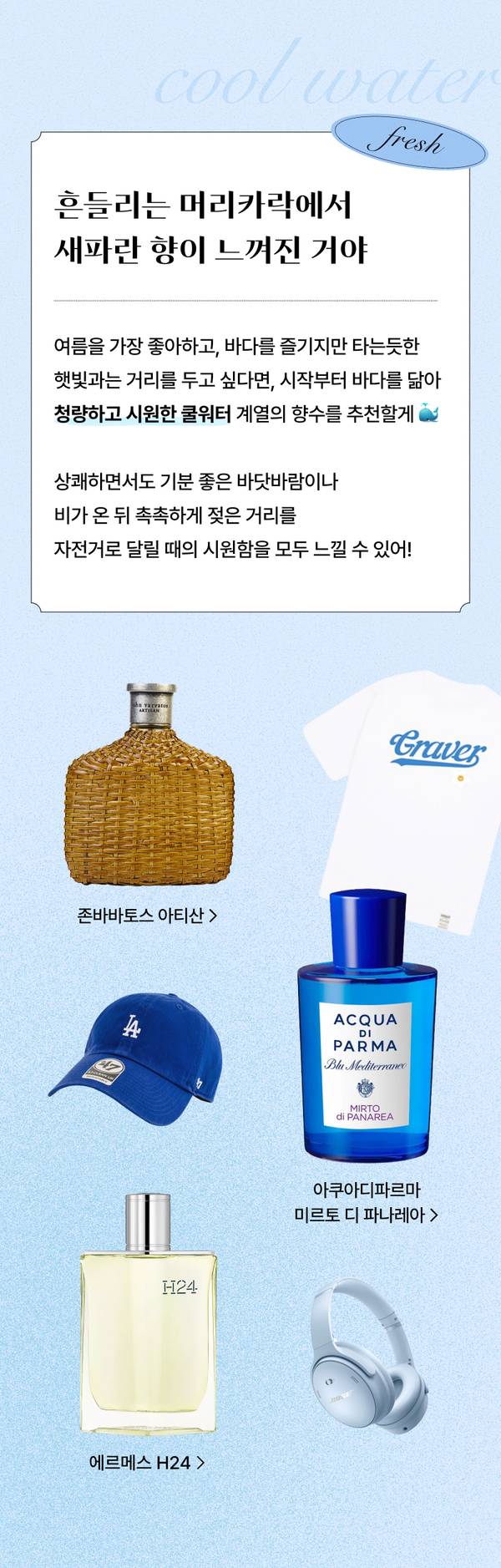 여름철 시원한 향을 찾는 사람을 위한 향수, 모자, 향수병, 헤드폰, 티셔츠 등 상품 추천.