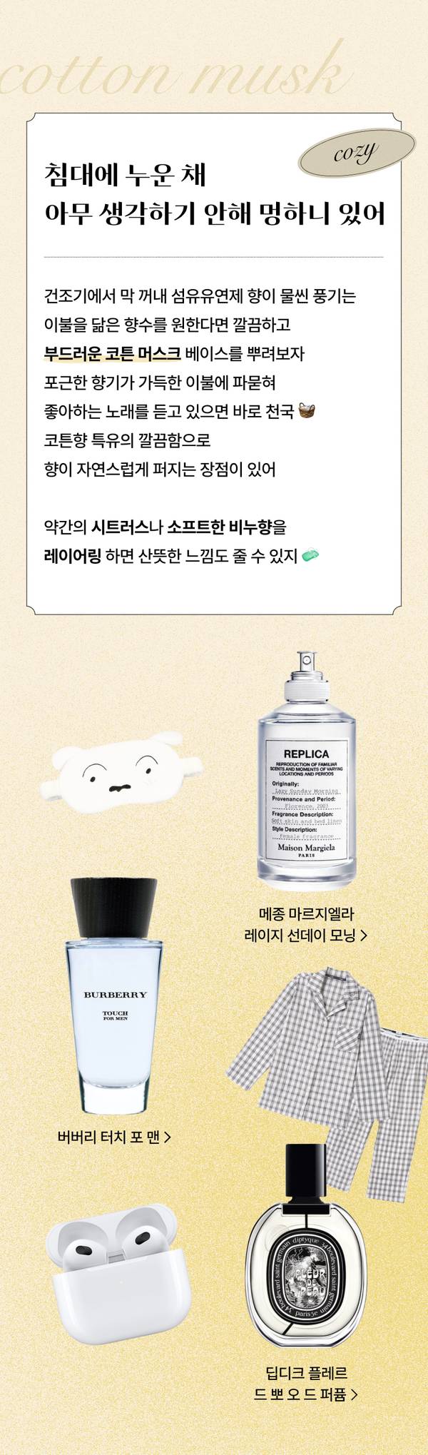 기초 향수 선택을 돕는 향료 설명과 버버리, 메종 마글라, 디딕 등 향수 제품 및 패션 아이템 추천 안내.