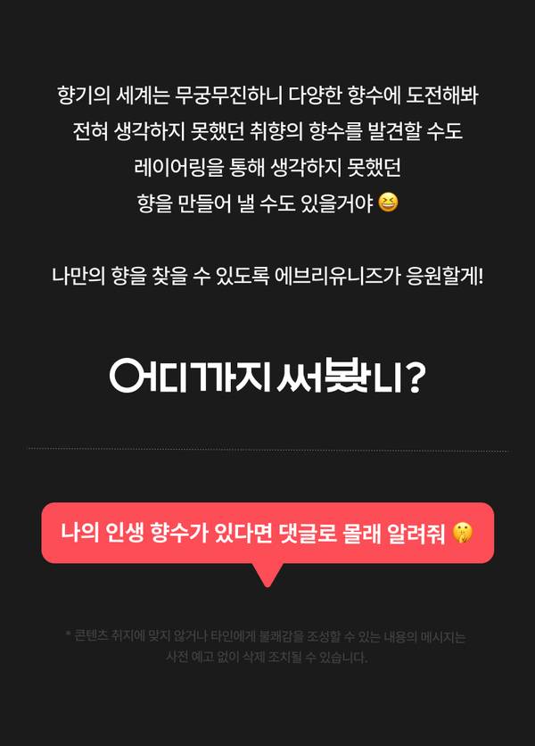 향수 선택 기준과 경험담 공유를 유도하는 인터랙티브 콘텐츠 배너