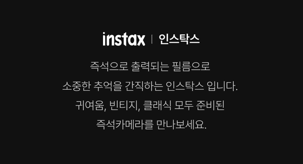 인스탁스 즉석카메라 브랜드 소개 배너로, 제품의 특징과 다양한 스타일 옵션을 안내.