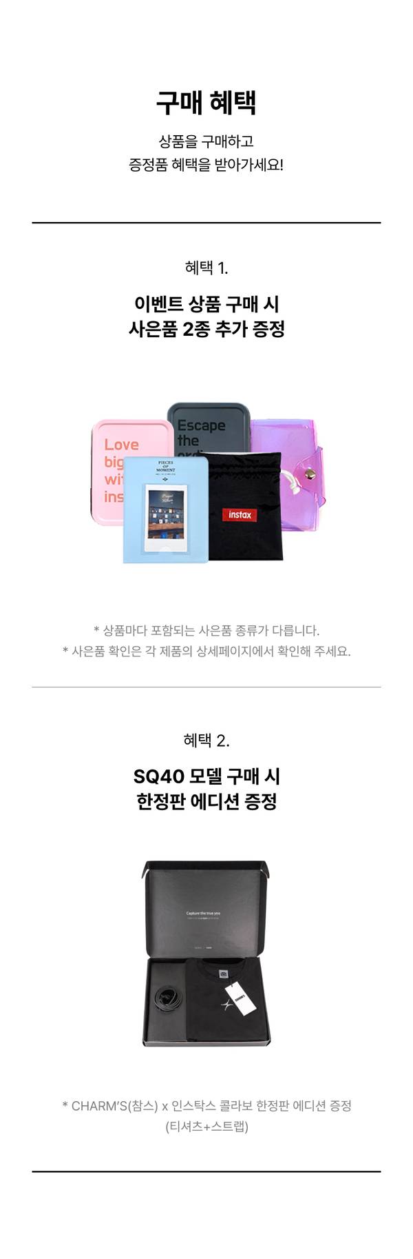 인스탁스 구매 혜택 안내: 이벤트 상품 구매 시 케이스와 필름 등 사은품 2종 추가 제공, SQ40 모델 구매 시 한정판 에디션 제공.