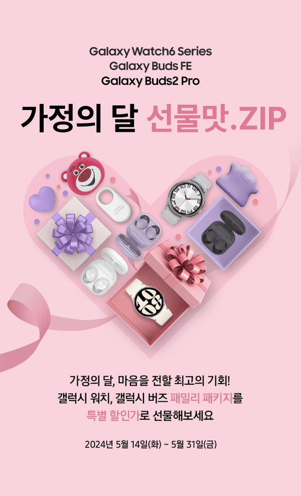 삼성 Galaxy Watch6, Galaxy Buds FE, Galaxy Buds2 Pro 등 웨어러블 제품을 선물 포장으로 구성한 가정의 달 프로모션 안내