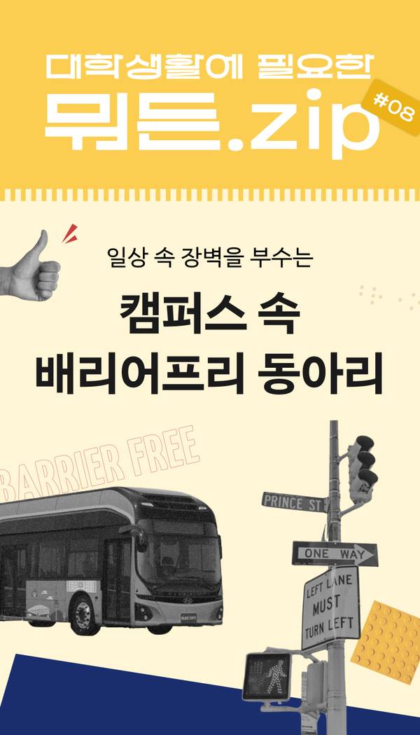 배리어프리 캠페인으로 일상의 장벽을 제거하는 내용을 담은 포스터로, 버스와 교통 신호등 이미지로 이동 접근성을 시각화