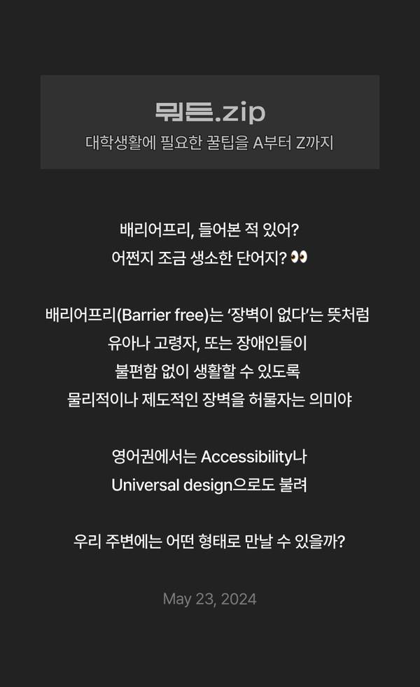 배리어프리의 개념과 필요성, 대학생을 위한 꿀팁을 다루는 콘텐츠 소개.
