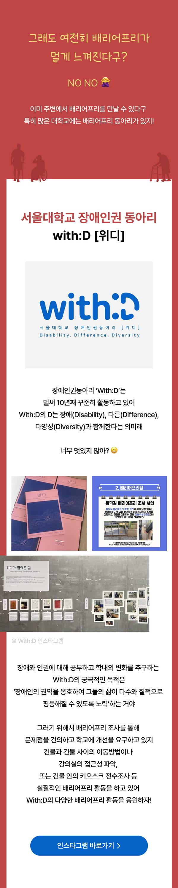 서울대학교 장애인권 동아리 with:D의 활동 목표와 배리어프리 실천 방법을 소개하는 안내