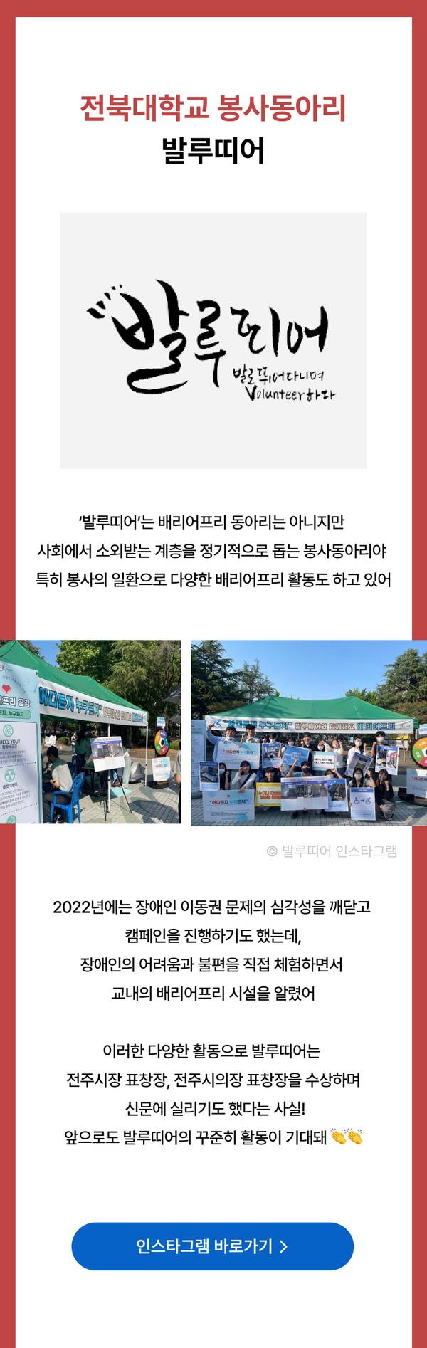 전북대학교 봉사동아리 발루띠어의 배리어프리 캠페인 활동과 2022년 시상 경력을 소개하는 페이지