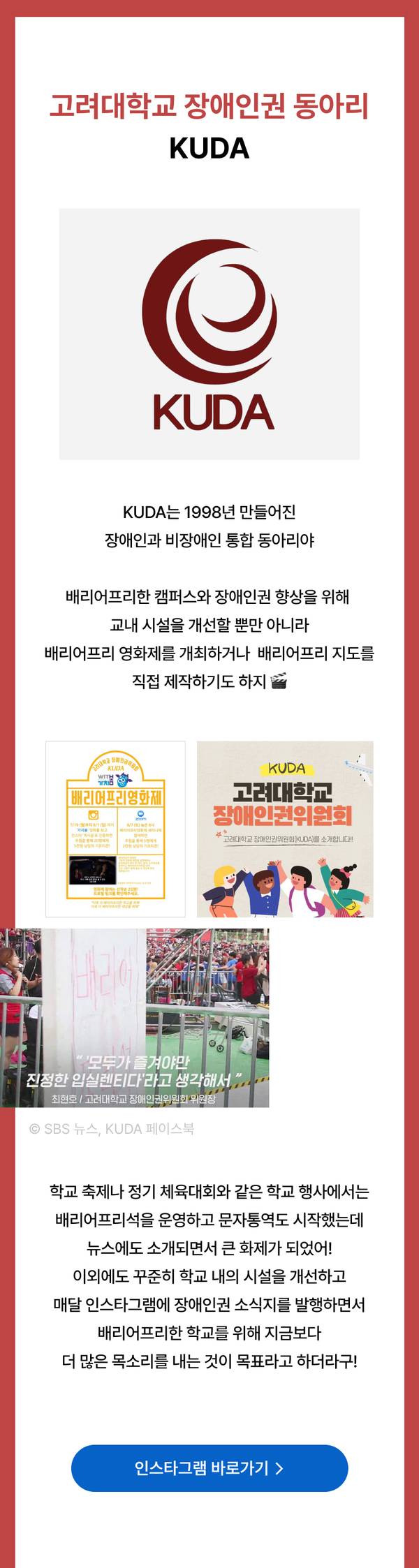 고려대학교 장애인권 동아리 KUDA의 소개 및 배리어프리 캠페인 활동 내용 안내.