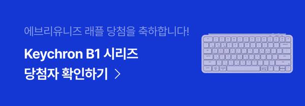 로지텍 래플 이벤트 당첨자를 위한 Keychron B1 시리즈 키보드 확인 안내 배너
