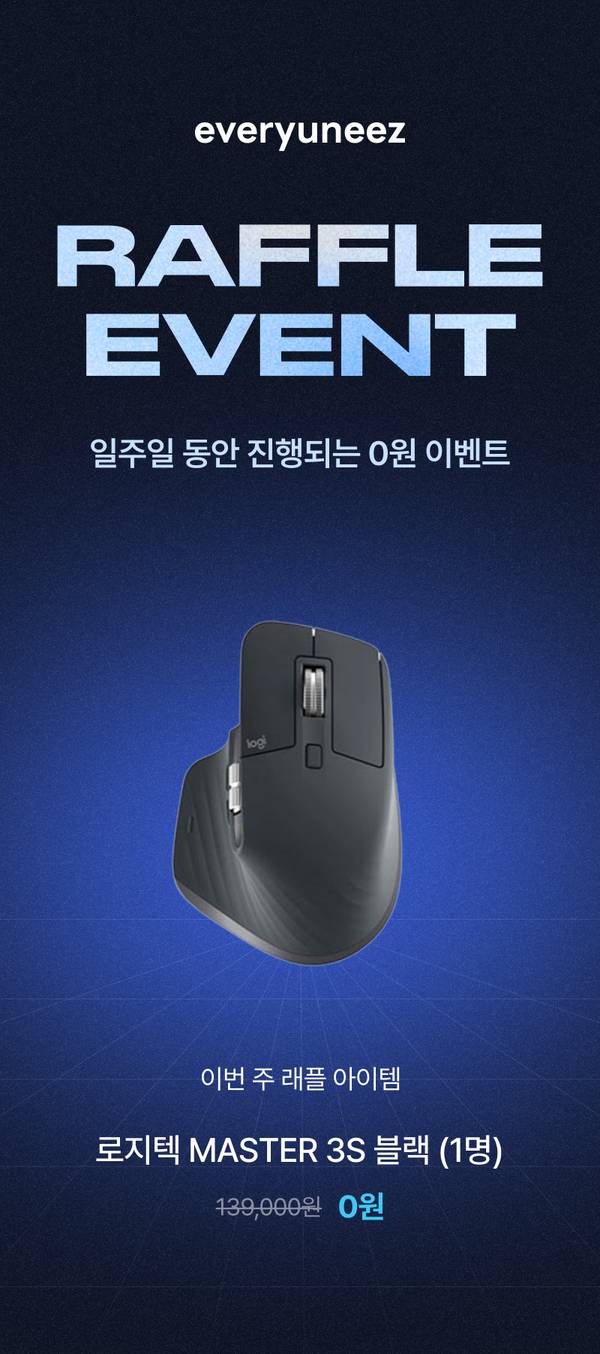 로지텍 MASTER 3S 블랙 마우스를 경품으로 하는 래플 이벤트 안내, 우승자 1명에게 무료 제공