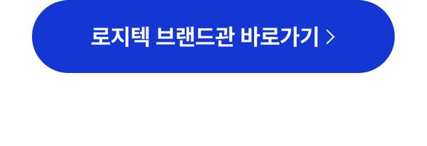 로지텍 브랜드 상품 페이지로 이동하는 버튼