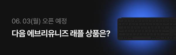 6월 3일 오픈 예정인 다음 에브리유니즈 래플 이벤트 상품 공개 배너
