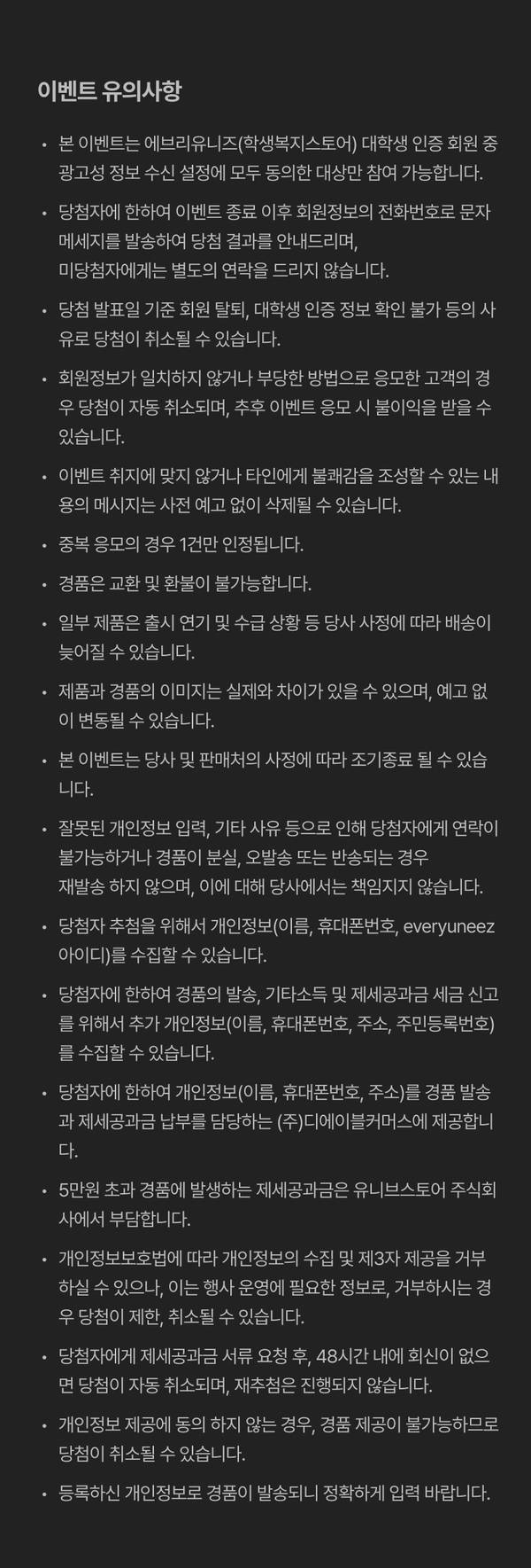 래플 이벤트 참여 시 회원 자격, 당첨 후 환불, 개인정보 수집 및 활용, 경품 회수 등에 관한 유의사항 안내.