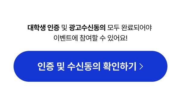 대학생 인증 및 광고주 신등 완료 후 이벤트 참여 가능 안내와 인증 확인 버튼