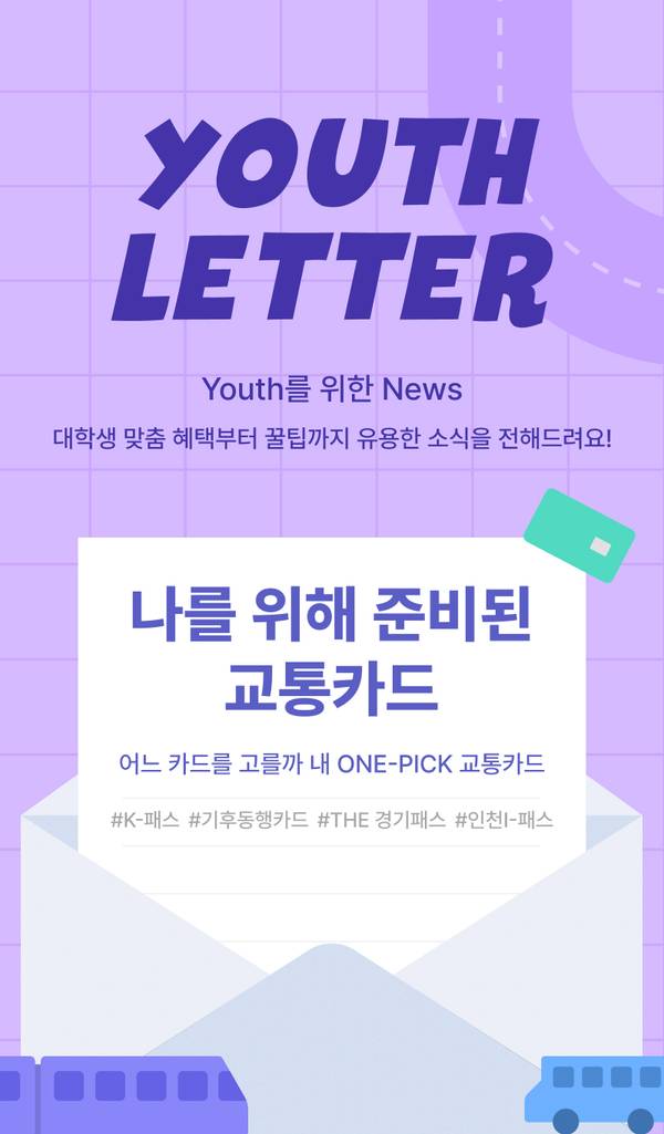 대학생 맞춤형 교통카드 상품 소개 배너로 K-패스, 기우동행카드, THE 경기패스, 인천-패스 등 카드 선택 안내
