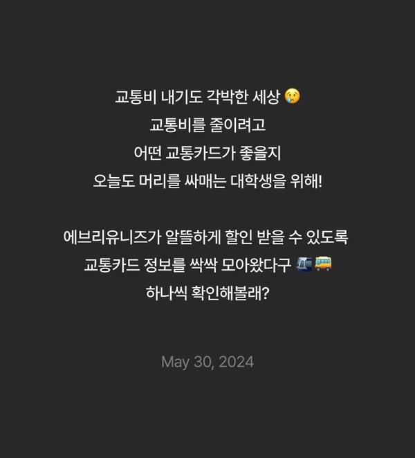 교통카드 선택 기준과 대학생 혜택을 안내하는 이벤트 소개.