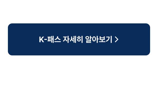 K-패스 교통카드 상품 상세 정보로 이동하는 배너