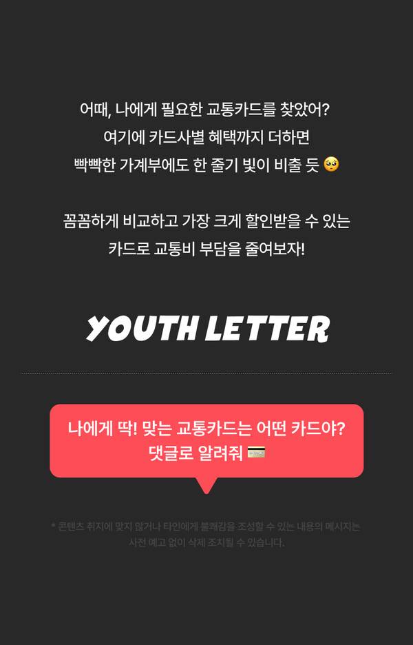 교통카드 선택 가이드로 카드사별 혜택을 비교하고 자신에게 맞는 카드를 찾는 콘텐츠 소개