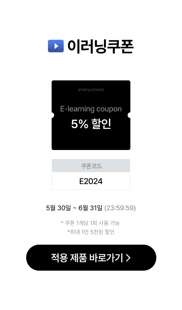 이러닝쿠폰 5% 할인 안내, 코드 E2024, 5월 30일부터 6월 31일까지 사용 가능한 쿠폰 소개.
