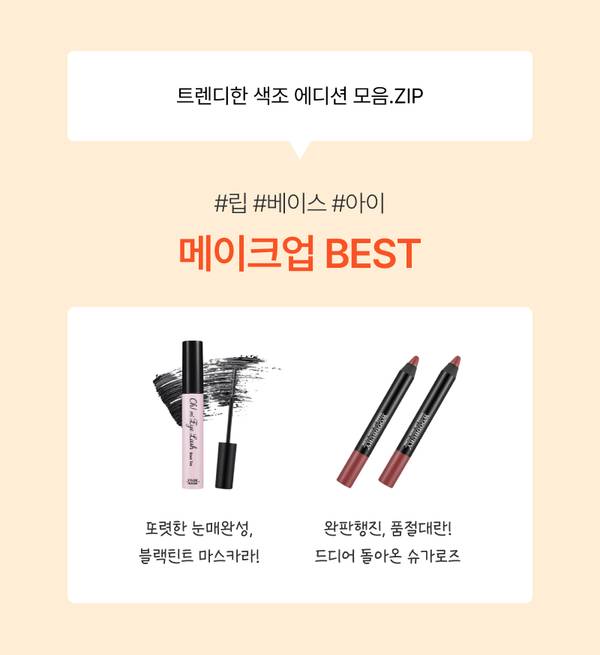 트렌디한 립·베이스 제품을 소개하는 메이크업 베스트 상품군 모음.