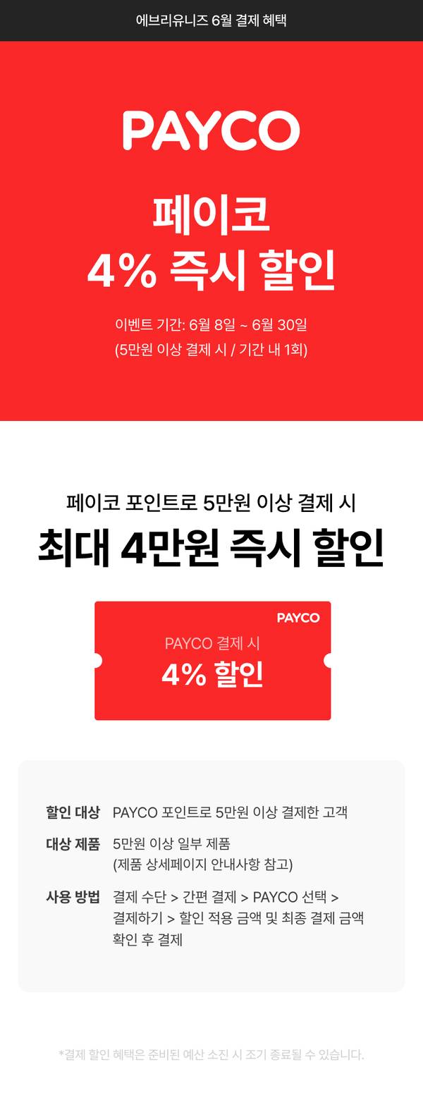 페이코 결제 시 4% 즉시 할인 혜택을 안내하는 배너